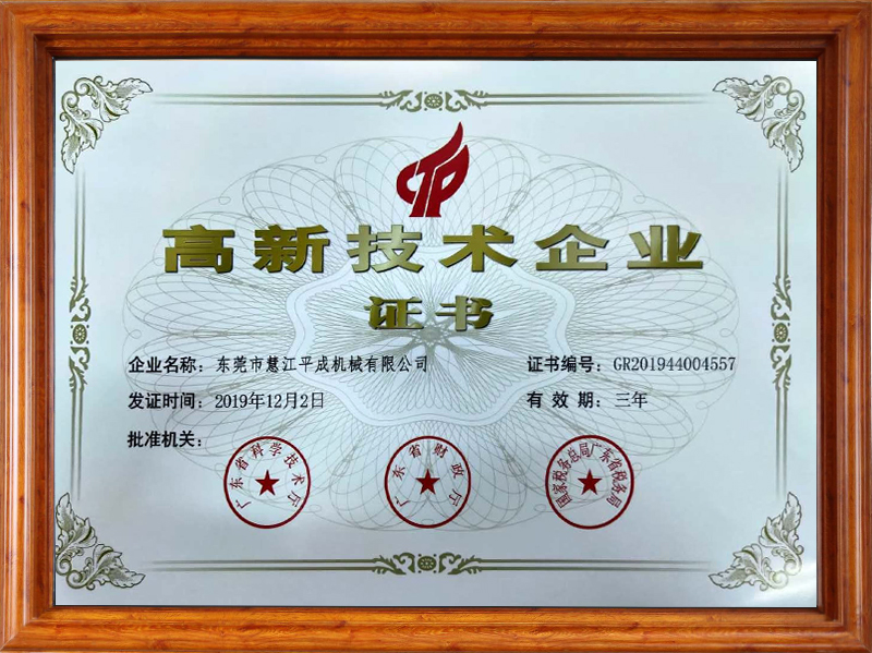 高新技術企業